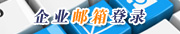 聯(lián)系郵箱